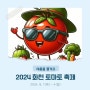 강원도 화천 토마토 축제 블로그 홍보 이벤트 (7/21~7/28)
