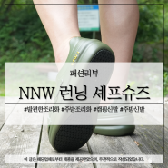 발 편한 주방조리화 NNW 런닝 셰프슈즈