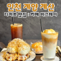 [인천 계양 계산] 디저트 맛집 계산동 카페, 비그레이 카페