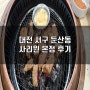 대전 서구 둔산동 맛집 사리원 본점 양념 돼지갈비 후기