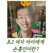 초2 여자아이에게 손흥민이란?