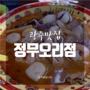 [광주맛집] 월곡동 현지인 맛집 '정무오리점 마라탕'