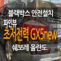 파인뷰 블랙박스 설치 장착점 쉐보레 올란도 초저전력 방전방지 주차녹화 파인뷰 GX5new 블랙박스 설치 장착