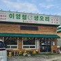 수원시 장안구 파장동 맛집 이영철생오리