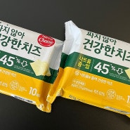 서울우유 짜지않아 건강한치즈 슬라이스치즈추천