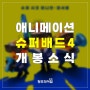 운정웹툰학원 애니메이션 <슈퍼배드 4> 개봉 소식