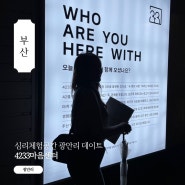 부산 심리체험공간 4233마음센터 광안리 실내데이트 누구랑 함께 갈 건가요? 가족, 친구도 좋아