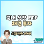 국내 상장 ETF : 채권 투자(금리인하 수혜주)