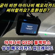 아이나비 QXD1 블랙박스 메모리카드 업그레이드 교체! 삼성 SD카드 PRO ENDURANCE 블박 호환성은?