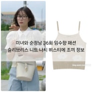미녀와 순정남 36회 임수향 패션 슬리브리스 니트 나시 뷔스티에 조끼 정보