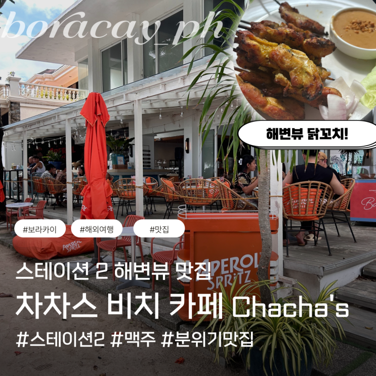 보라카이 화이트비치 앞 차차스 현지 로컬 맛집 스테이션 2 해변뷰