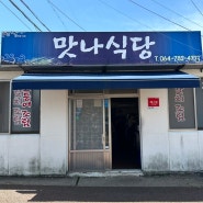 제주 서귀포 로컬 맛집 | 맛나식당