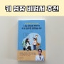 나는 당신의 아이가 키가 컸으면 좋겠습니다 키 성장 비법서 추천