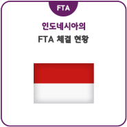 인도네시아의 FTA 체결 현황