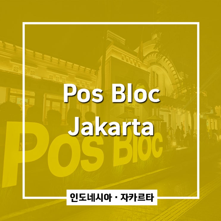 [인도네시아/자카르타] Pos Bloc Jakarta, Grand Indonesia : 네이버 블로그