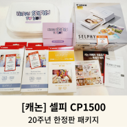 간편하게 인화하는 캐논 셀피 CP1500 20주년 한정판 회돈내산