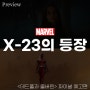 [짧] 데드풀과 울버린, X23의 등장!