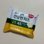 서울우유 짜지않아 건강한치즈/짜지 않아서 아이들에게도 주기 좋은 서울우유 치즈
