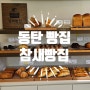 동탄역 빵집 정성가득 정겨운 동네 베이커리 참새빵집