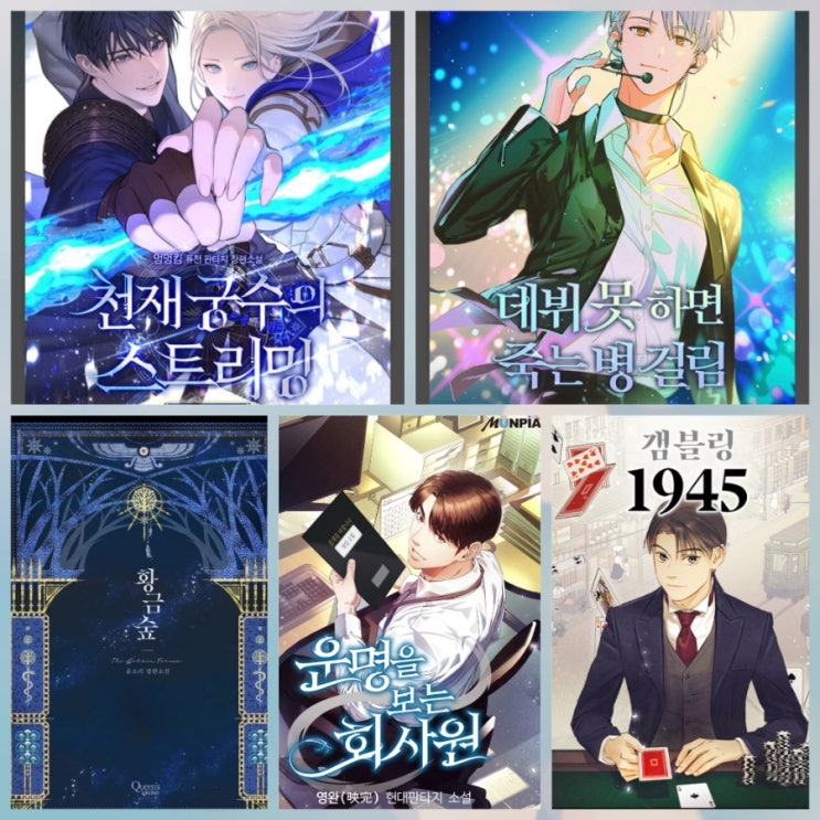 웹소설 덕후의 추천 - 네이버 시리즈 리디 카카오페이지 판타지 장르 : 네이버 블로그