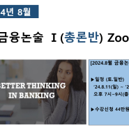 ['24.8월] 금융논술 (총론반) Zoom 4주반 ['24.8.11(일) 7pm 시작 일/토 7~9 pm]