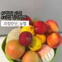 과일 정기구독:: 농협 과일맛선 7월 과일, 원하는 날, 집 앞까지 배송해주는 농협 과일