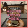 역삼동 카페 수수커피 강남N타워점 쑥포가토 강추