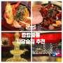 사당 가성비, 분위기, 맛 퀄리티까지 다 잡은 요리주점 : 캉캉싸롱(feat. 사당역회식장소)