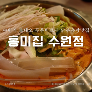 수원역 로데오 투움바닭볶음탕 맛집 홍미집수원점