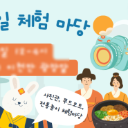 한국 1일 체험마당 (한글학교프로그램)