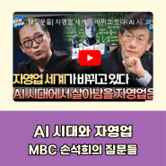 챗GPT강사 윤석미_AI 시대의 자영업 미래_MBC '손석희의 질문들'에서 본 변화와 기회