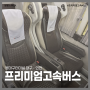 동대구역 - 인천 프리미엄 고속버스 자리 추천 좌석 충전 후기