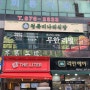 회룡역맛집 청록미나리식당 의정부회룡역점 방문후기