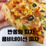 반올림 콤비네이션 피자 내돈내산 배달 가격 맛 후기