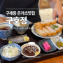 겉바속촉 김포돈까스맛집 '구호정' : 등심카츠, 치즈카츠, 새우튀김우동