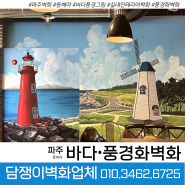 🔻전국출장 담쟁이벽화업체🔻 파주 ‘동해아 알탕 아구찜’전문점에서 바다풍경벽화 등대그림벽화 시공하고왔어요~!!