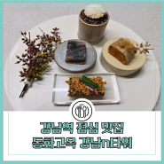 강남역 점심 맛집 깔끔한 한식 동화고옥 강남n타워