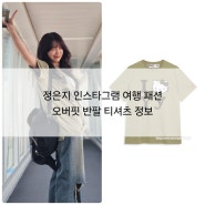 정은지 인스타그램 여행 패션 오버핏 반팔 티셔츠 정보