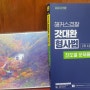 ●이책으로 합격하자! ... 해커스 경찰 갓대환 형사법 2차시험대비 진도별 문제풀이 1000제...●