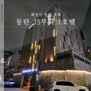 동탄 JS부티크호텔 한림대성심병원 근처 숙소 스탠다드 트윈룸 이용 찐 후기
