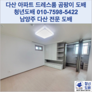 다산도배 금강펜테리움 34평 드레스룸 시스템장 곰팡이도배