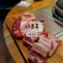 [서울 마곡] 마곡나루 맛집 고기 질도 좋고 양도 푸짐한 나룻목에서 삼겹살, 목살에 물냉면까지 저녁한 후기