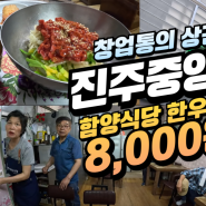 140년 전통 진주중앙시장, 함양식당 한우육회비빔밥 8,000원 감동!!