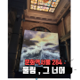 서울의 숨은 보석 문화역서울 284에서 즐기는 울림 무료 실내 데이트 내돈내산