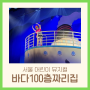 성균관대 새천년홀 어린이 뮤지컬 네돌 아이랑 | 바다 100층짜리 집 - 서울