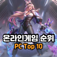 PC 온라인 게임 순위 Top 10 최신 소식 정보