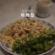 마곡역 맛집, 마곡 이자카야 마케집 마곡점