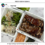 양재역 근처 맛집 말죽거리 터줏대감 서울 3대 족발 영동족발 포장