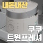 내 돈 내산 : 쿠쿠 트윈 프레셔 밥솥 CRP-LHTR0610FGI 구매후기