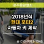 강서동 자동차키 분실 제작, 현대 포터2 더블캡 출장 키 복사!